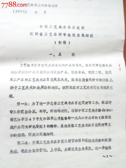中国工艺美术美术品百花奖(江西)工艺品评审选送实施细则【初稿】_通知书/单_纸品世界【中国收藏热线】