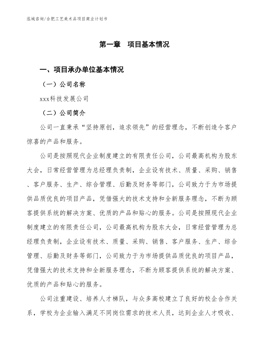 合肥工艺美术品项目商业计划书参考范文