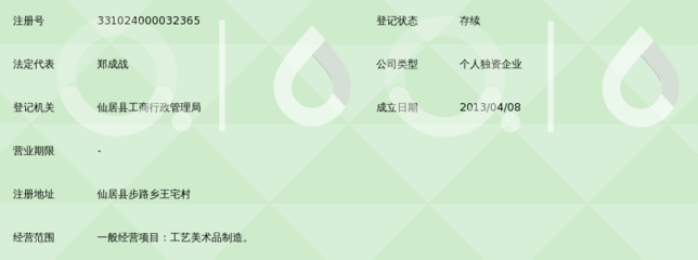 仙居县南溪工艺品厂