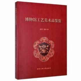 博物馆工艺美术品鉴赏宋雪北京工业大学出版社9787563962266